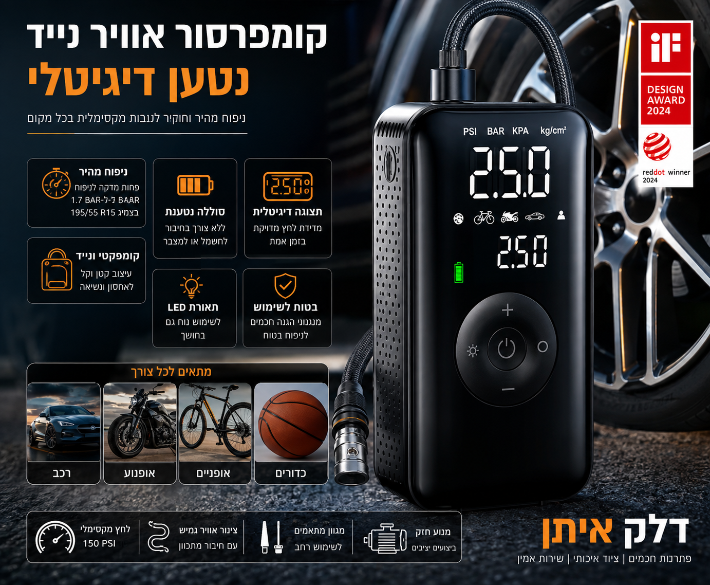 קומפרסור נייד נטען לרכב – משאבת אוויר דיגיטלית מהירה לניפוח צמיגים | דלק איתן
