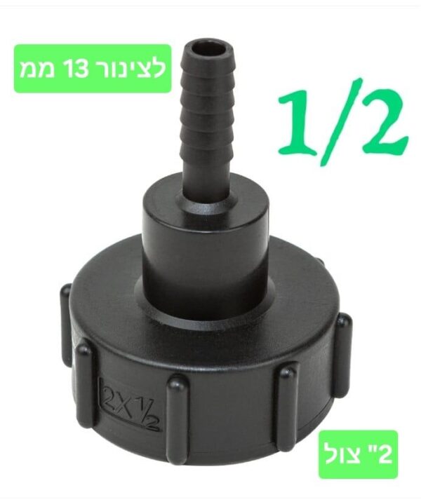 מתאם מעבר עם ניפל 13 ממ IBC ADAPTER מתאם ריקון מיכל קובייה 1000L דלק איתן