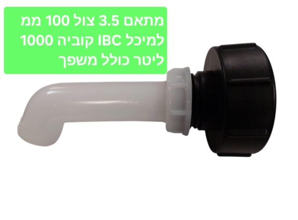 מתאם IBC ADAPTER צול 3.5 מתאם 100 MM  מ 3.5 צול ל 2 צול ומשפך דלק איתן