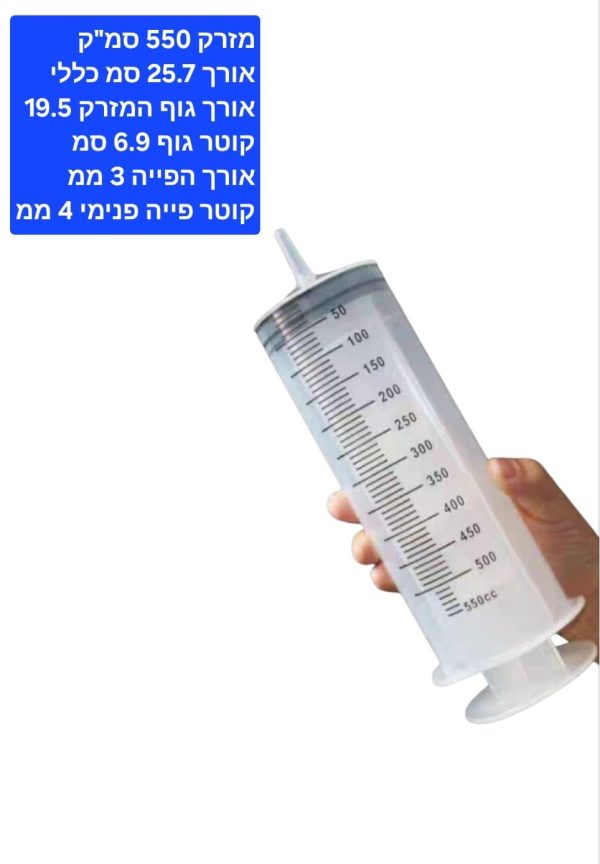 מזרקים גדולים מפלסטיק 550 ML דלק איתן