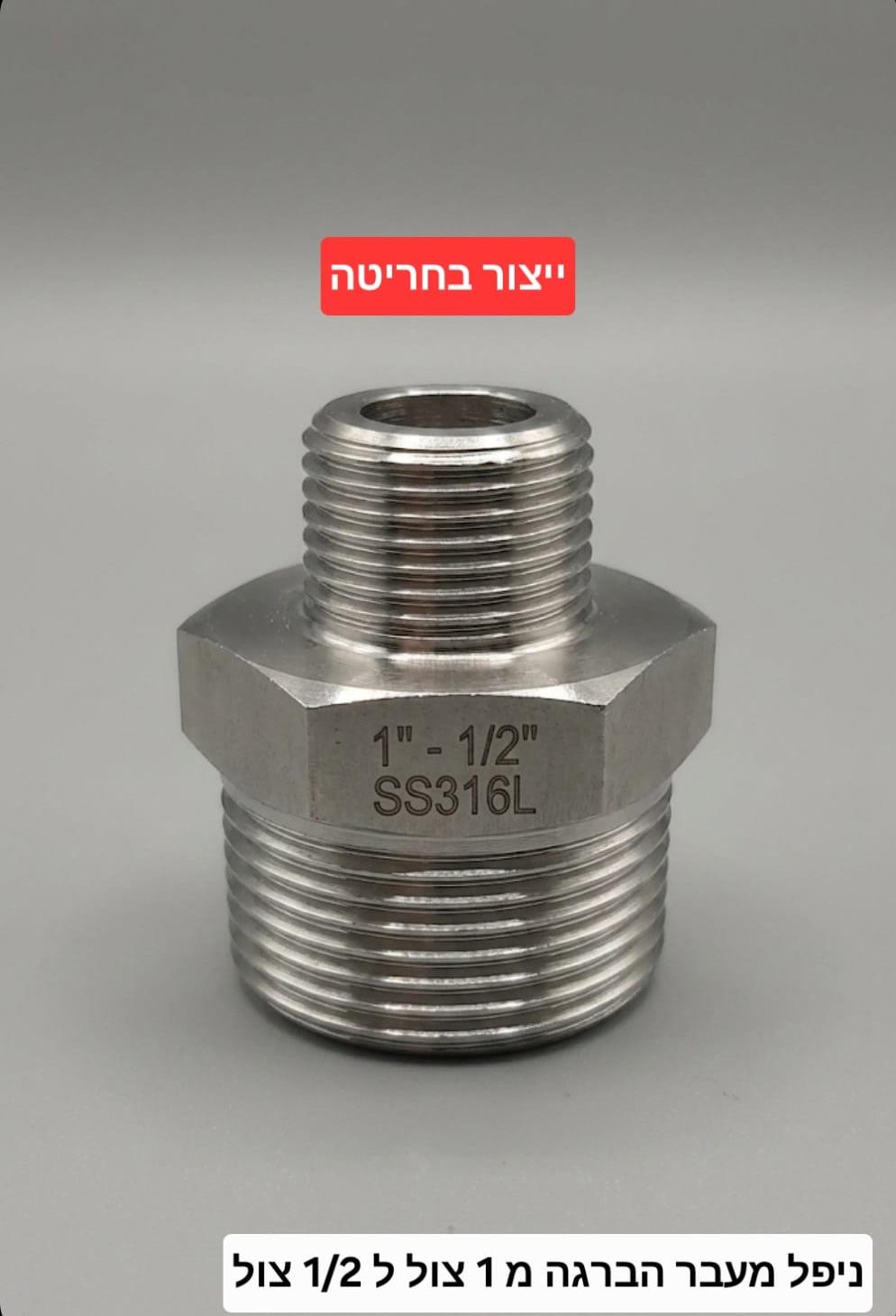 ניפל מעבר הברגה נירוסטה 1'' צול להברגה 1/2 דו צדדי דלק איתן