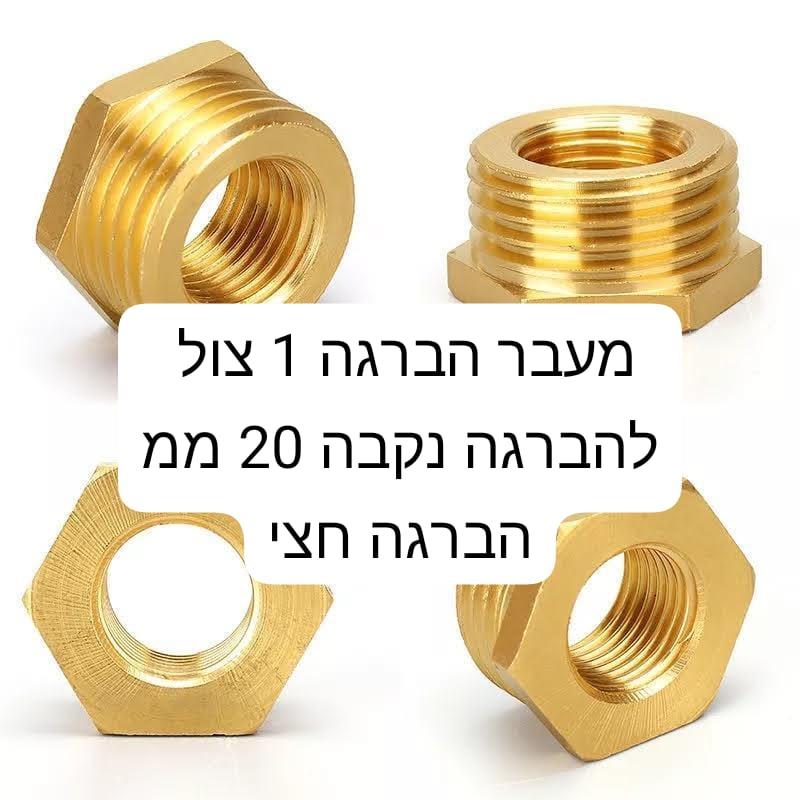 מתאם אדפטר ADAPTER מהברגה 1 צול 32 ממ להברגה פנימית 2\1 20 ממ נחושת פליז דלק איתן