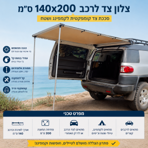 צלון צד לרכב 140×200 ס”מ דלק איתן
