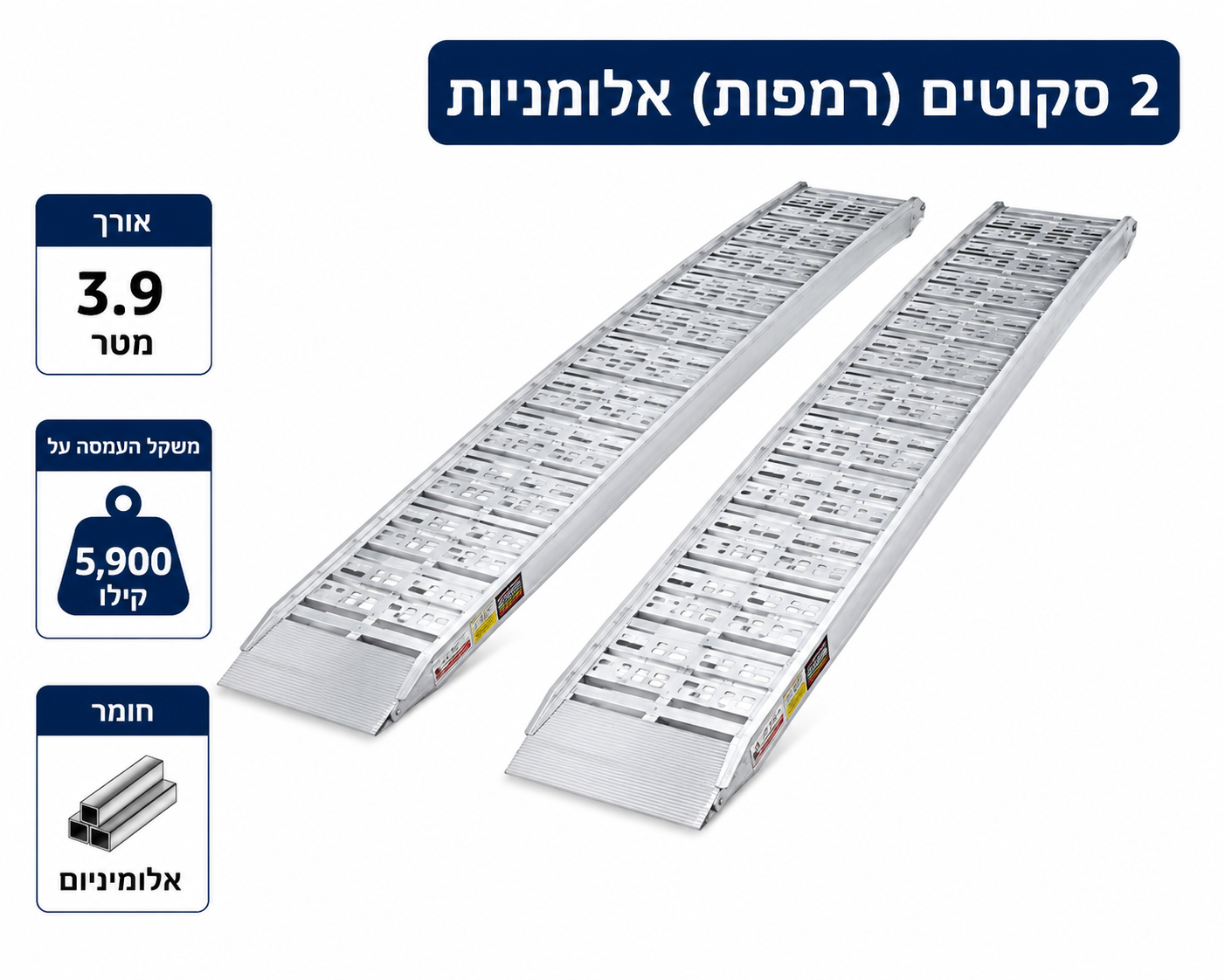 רמפות 5.9 טון זוג סקטים אלומיניום עבור כלים כבדים אורך 3.9 מטר דלק איתן