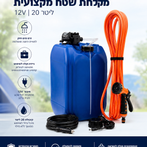 מקלחת שטח 12V עם מיכל 20 ליטר ופקק חכם דלק איתן