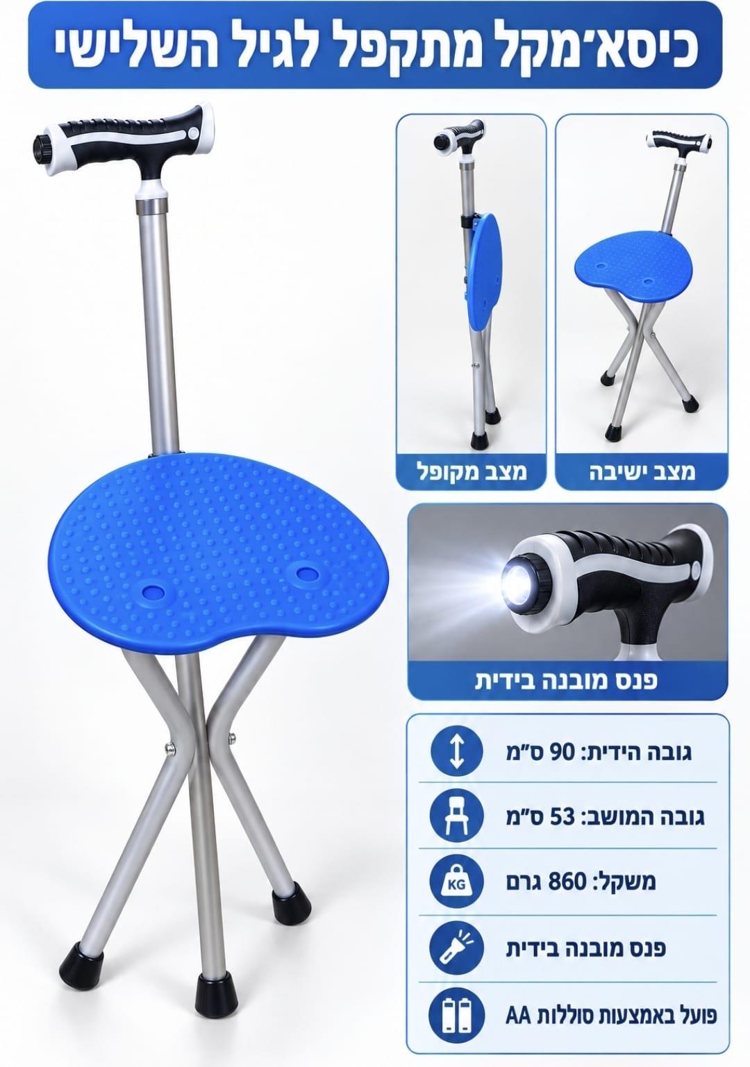 כיסא מתקפל משולב במקל הליכה עם פנס מובנה – דלק איתן