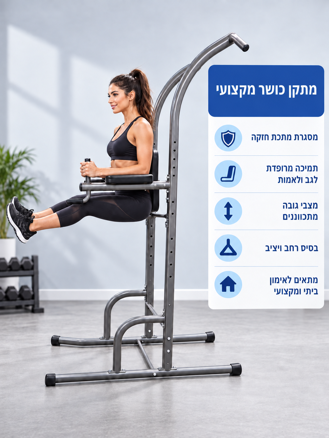 מתקן מתח וכושר משולב לאימון ביתי - דלק איתן