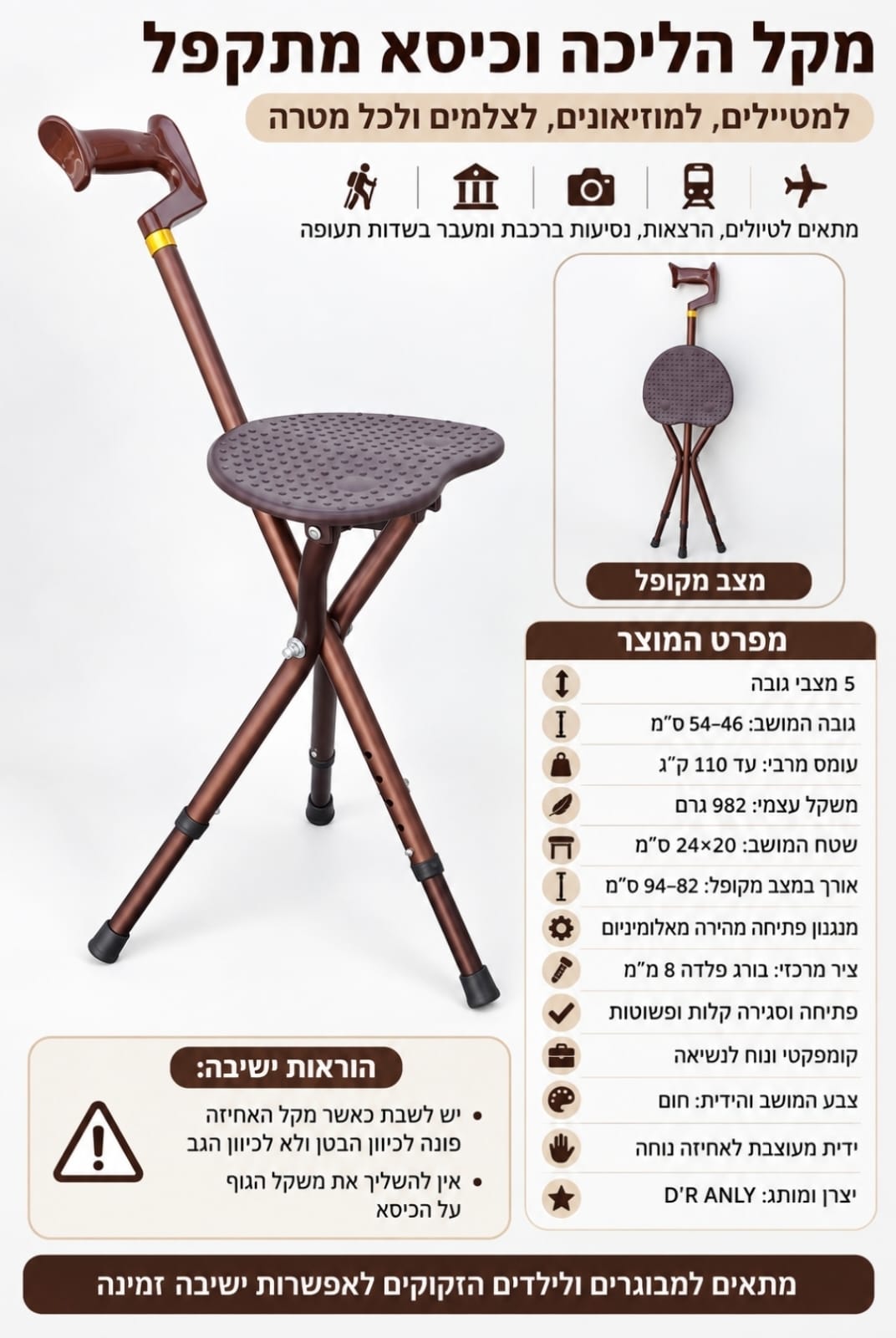 כיסא מתקפל משולב במקל הליכה עם 5 מצבי גובה – דלק איתן