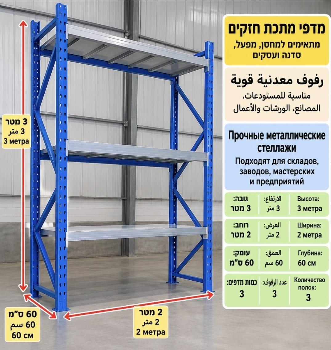 מדפי מתכת דגם הרקולס – גובה 3 מטר, רוחב 2 מטר ועומק 60 ס״מ | מתצוגה במצב חדש – דלק איתן